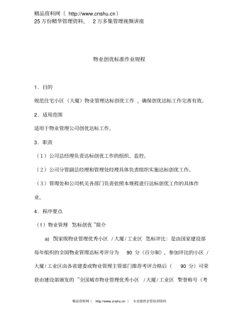 物业创优标准作业规程