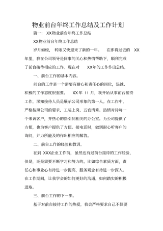 物业前台年终工作总结及工作计划