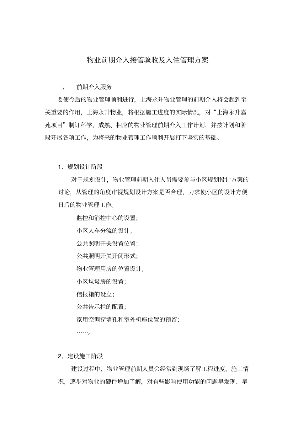 物业前期介入接管验收及入住管理方案_第1页