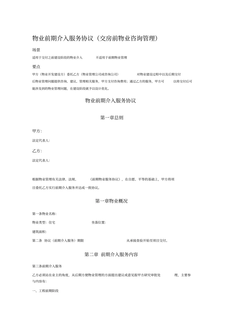 物业前期介入服务协议_第1页