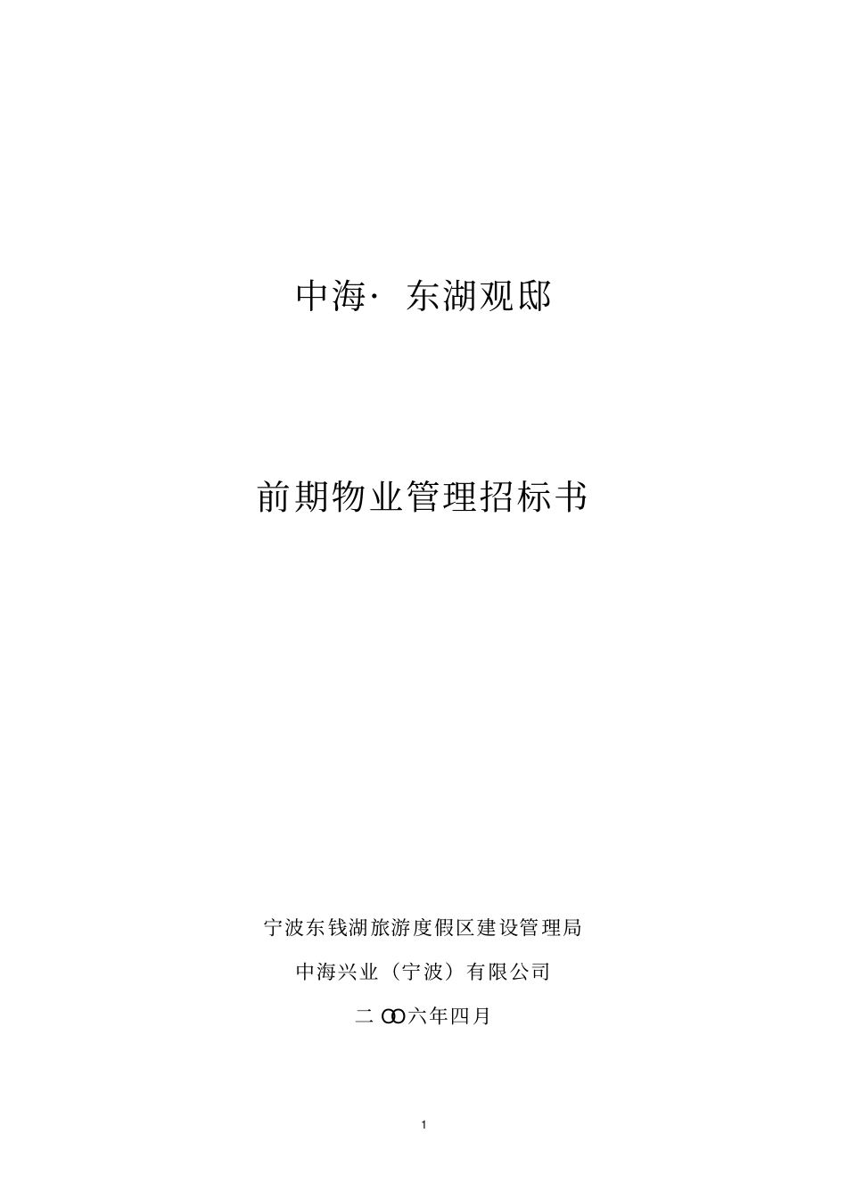 物业前期招投标书汇总_第1页