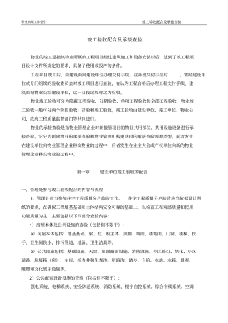 物业前期工作指引-竣工验收配合及承接查验资料