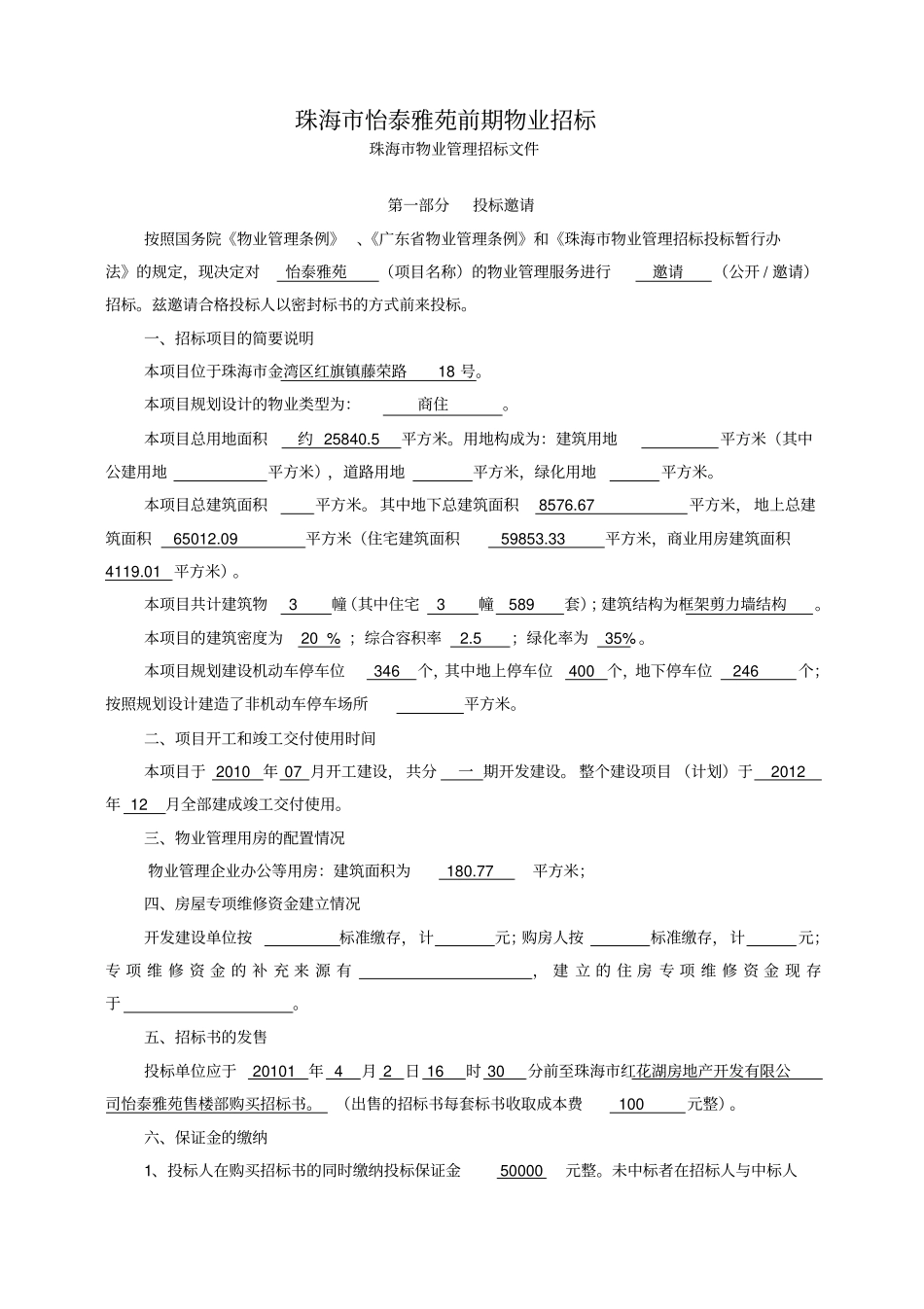 物业前期招标范本_第1页