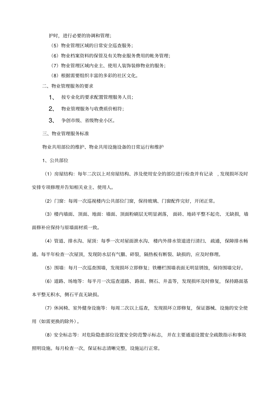 物业前期招标范本_第3页