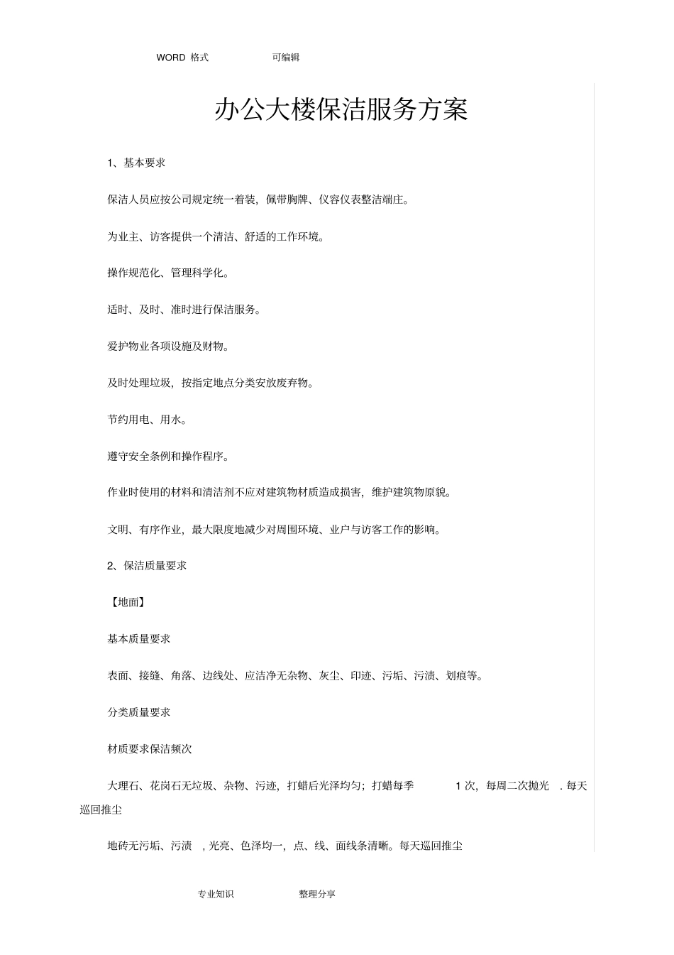 物业办公楼保洁管理方案_第1页