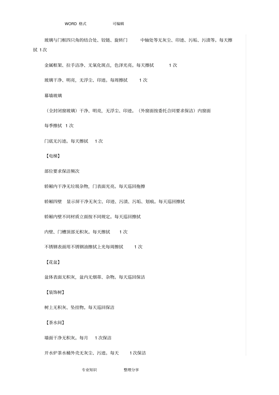 物业办公楼保洁管理方案_第3页