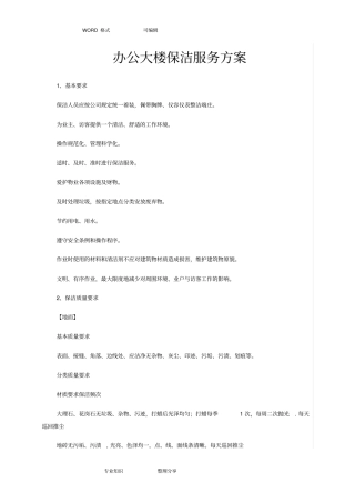 物业办公楼保洁管理方案