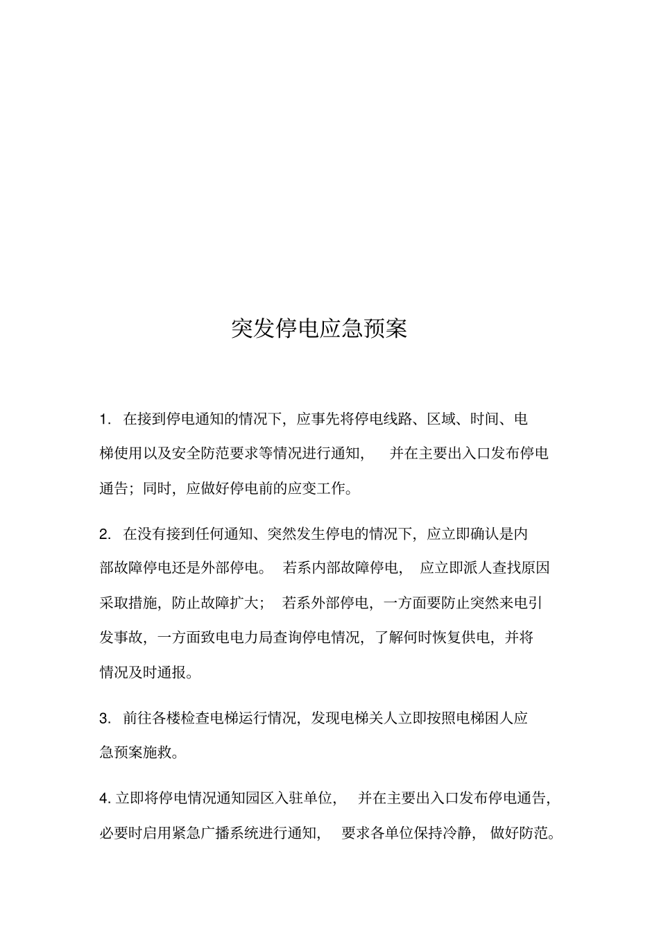 物业各种应急预案X32优质版_第3页
