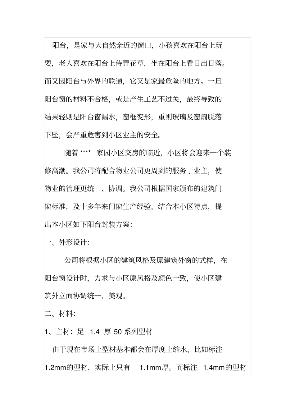 物业包小区封阳台的合同范本_第1页