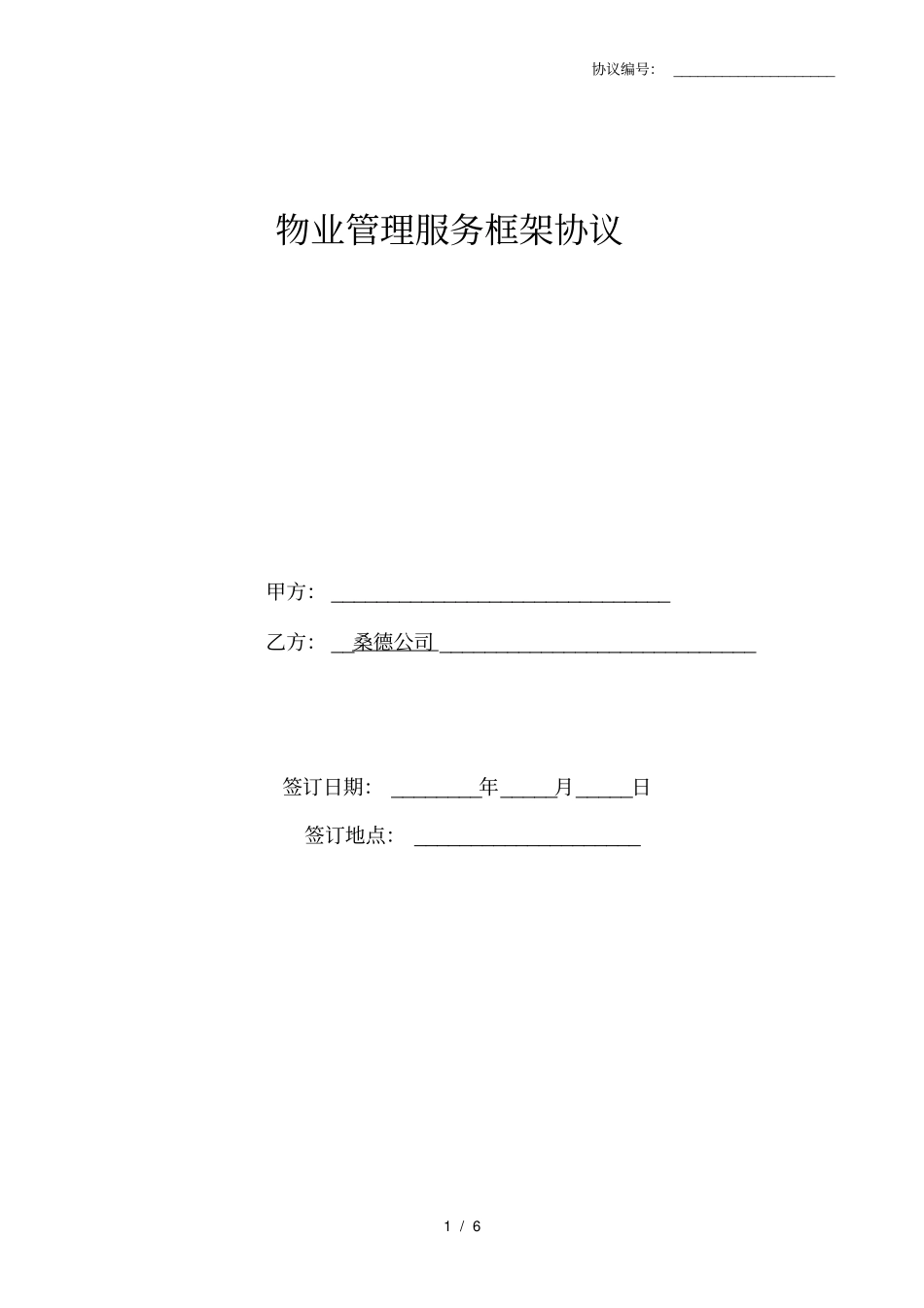 物业合作框架协议_第1页