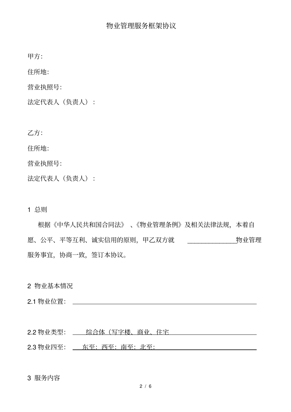 物业合作框架协议_第2页