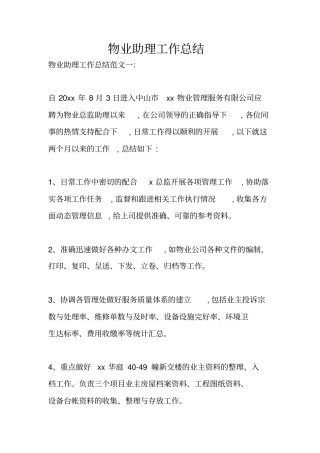 物业助理工作总结
