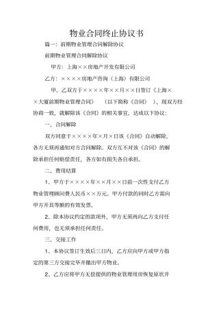 物业合同终止协议书