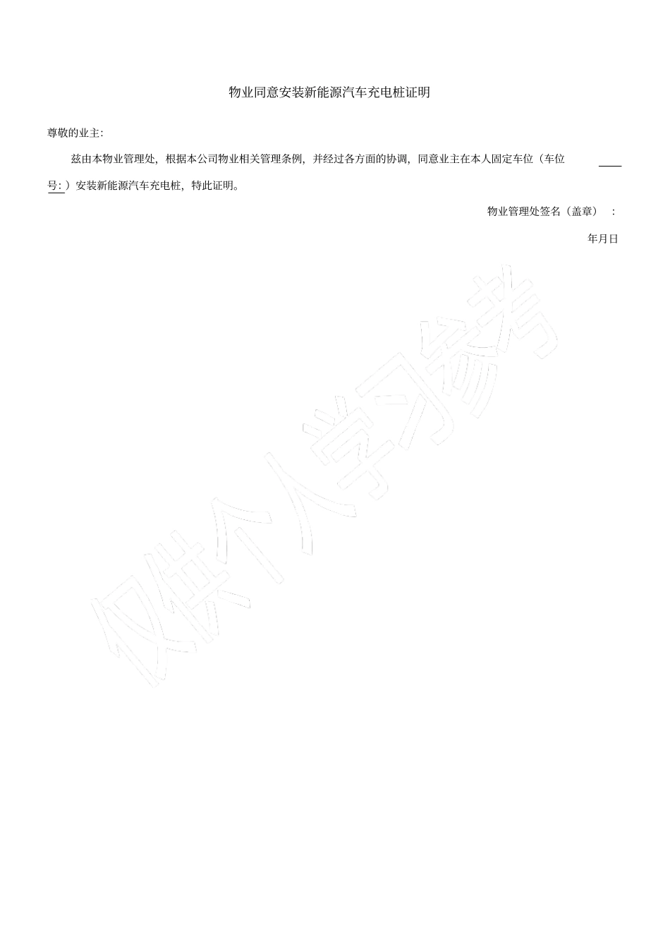 物业同意安装新能源汽车充电桩证明_第1页