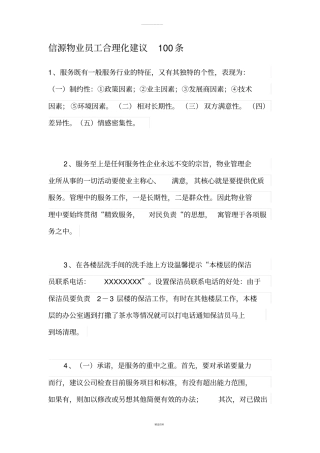 物业员工合理化建议100条