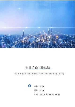 物业后勤工作总结