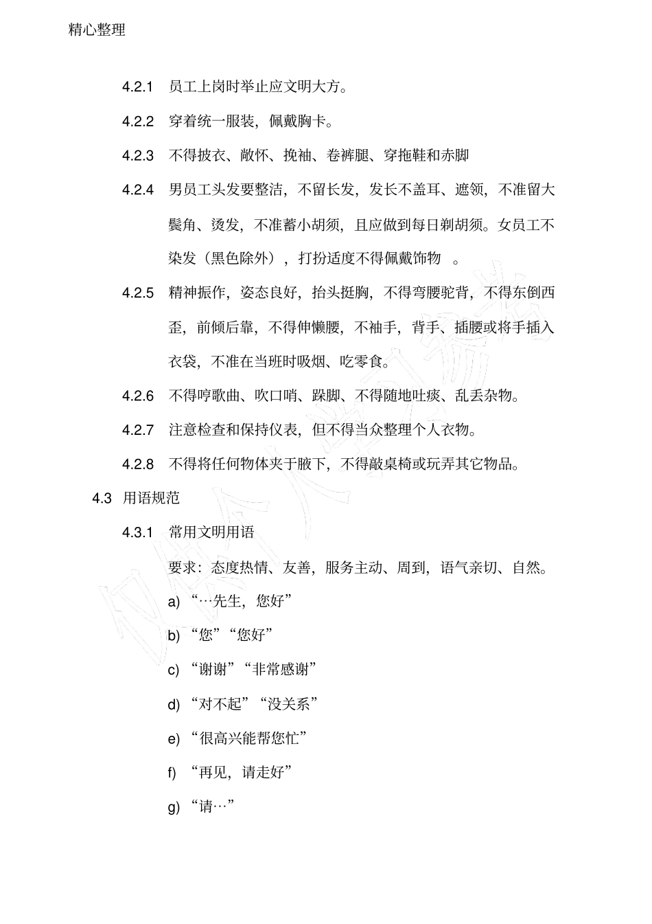 物业员工行为规范及文明用语_第2页