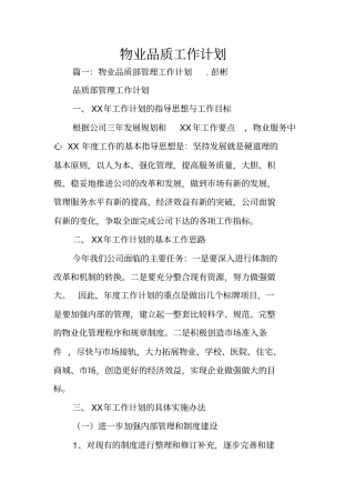 物业品质工作计划
