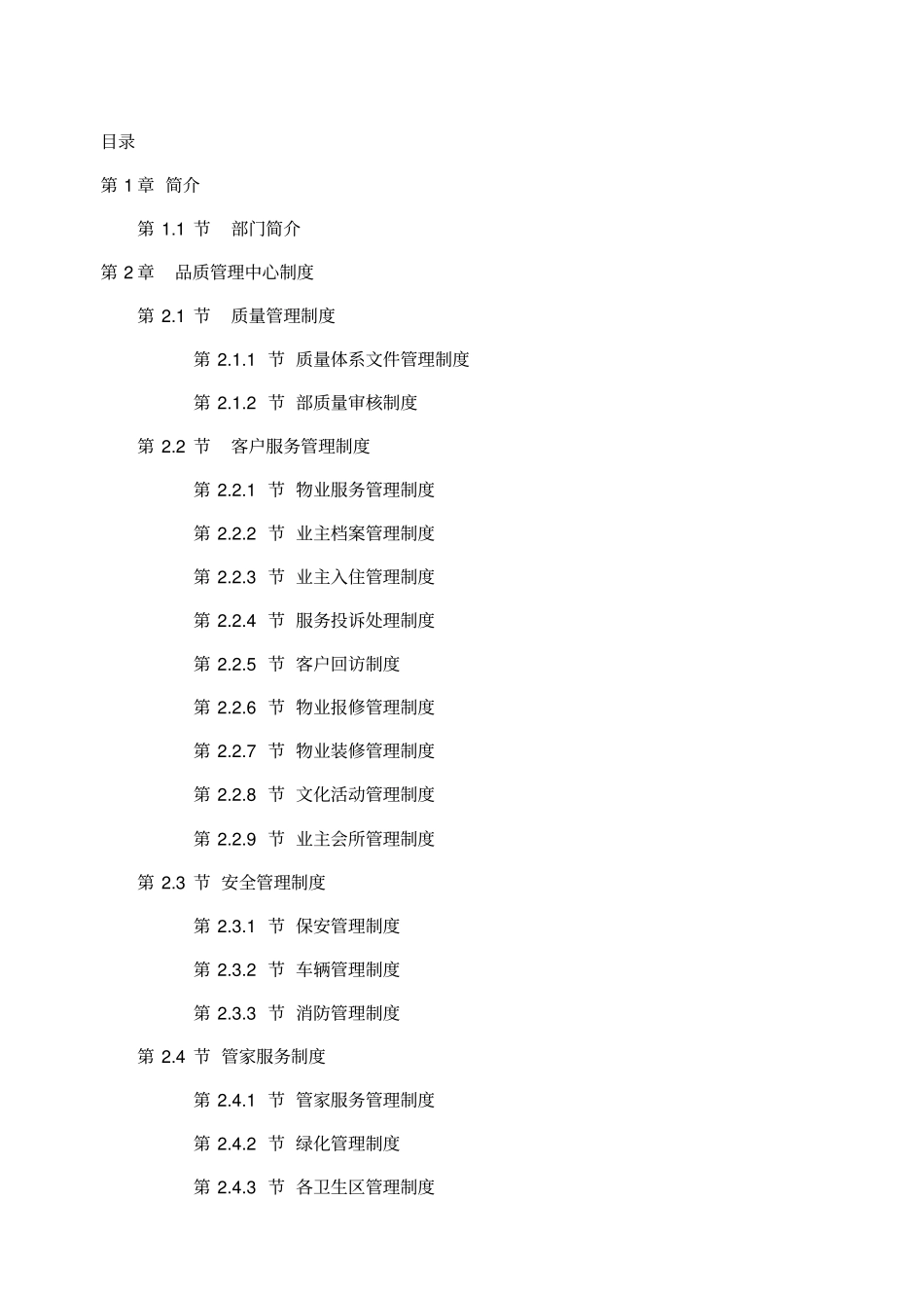 物业品质管理手册范本_第1页