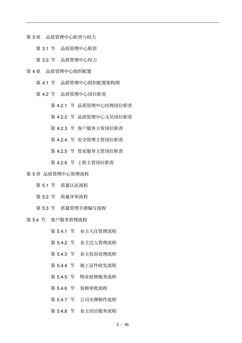 物业品质管理手册范本_第2页