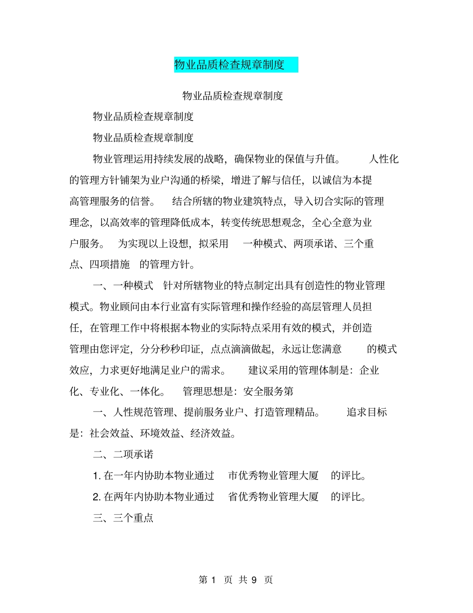 物业品质检查规章制度_第1页