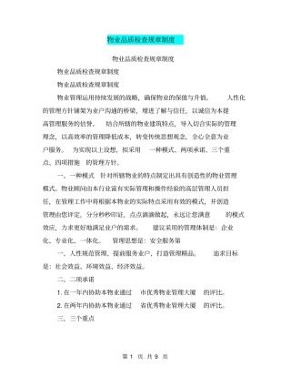 物业品质检查规章制度