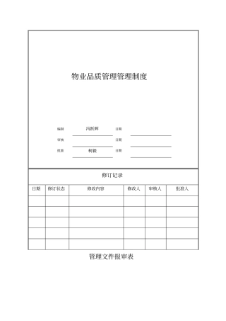 物业品质管理制度