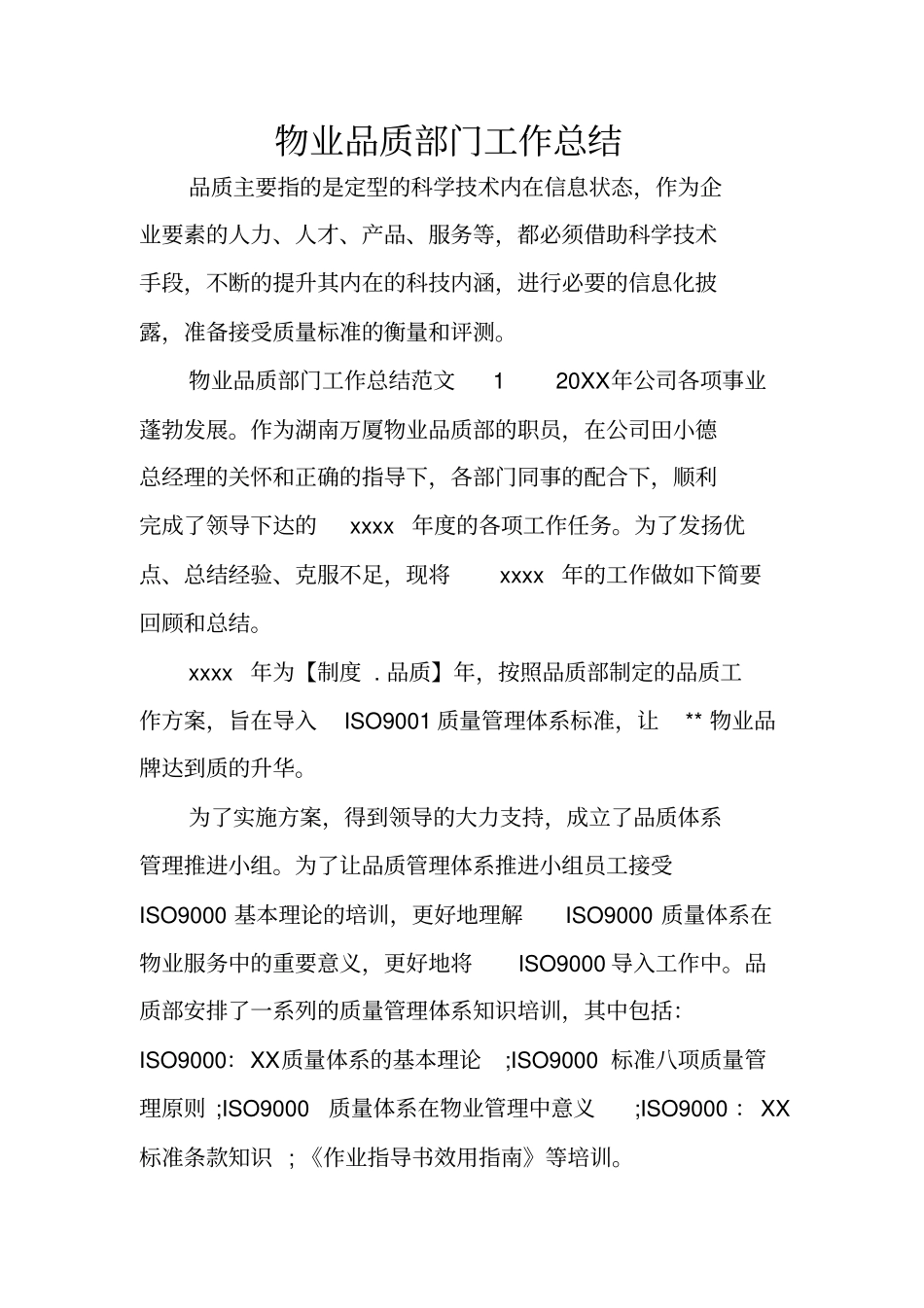 物业品质部门工作总结_第1页