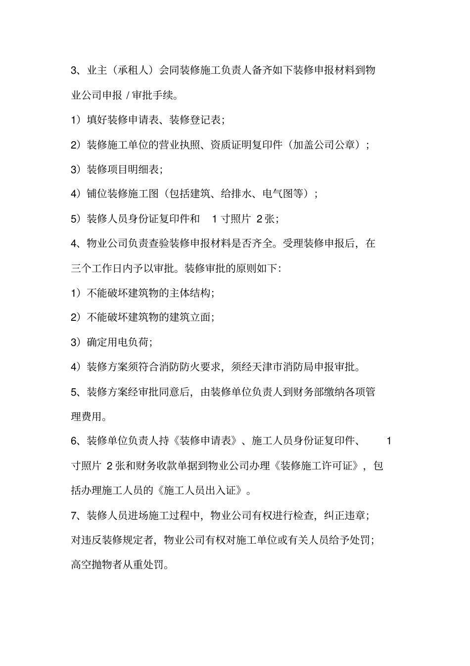 物业商铺装修管理协议书_第2页