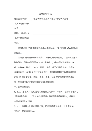 物业商铺装修管理协议书