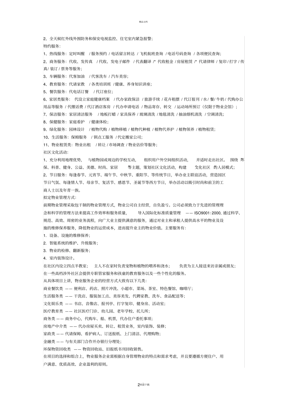 物业在哪些方面可以提供增值服务_第2页