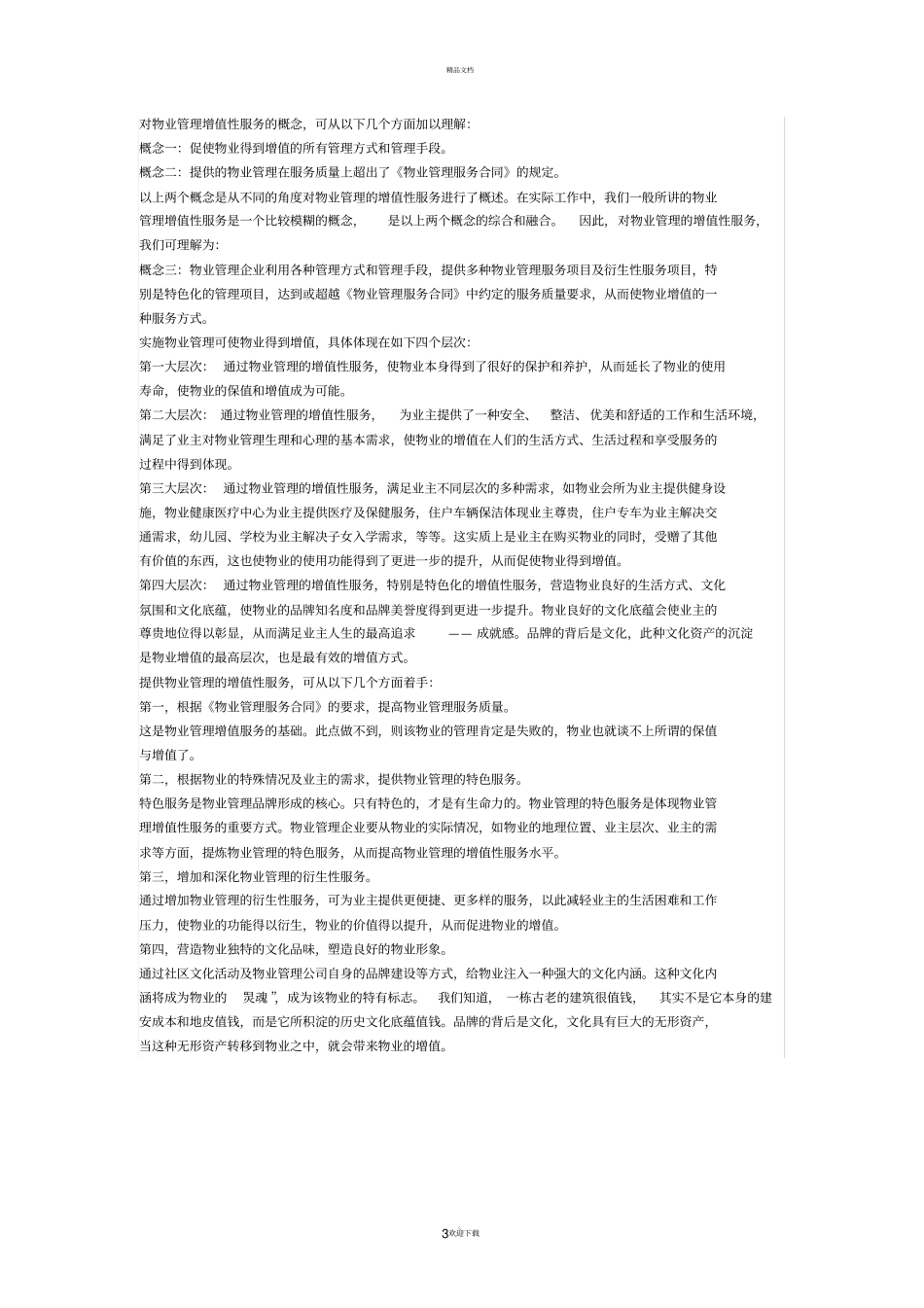 物业在哪些方面可以提供增值服务_第3页