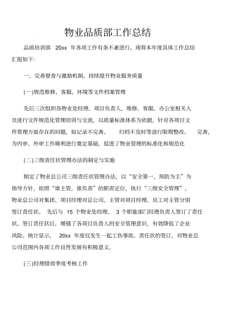 物业品质部工作总结