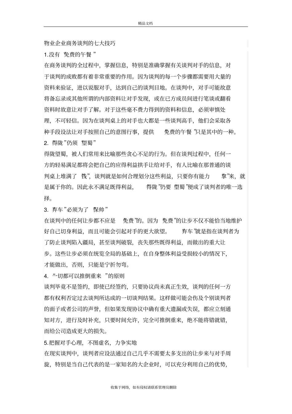 物业场拓展的七大技巧知识分享_第2页