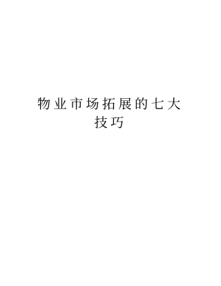 物业场拓展的七大技巧知识分享