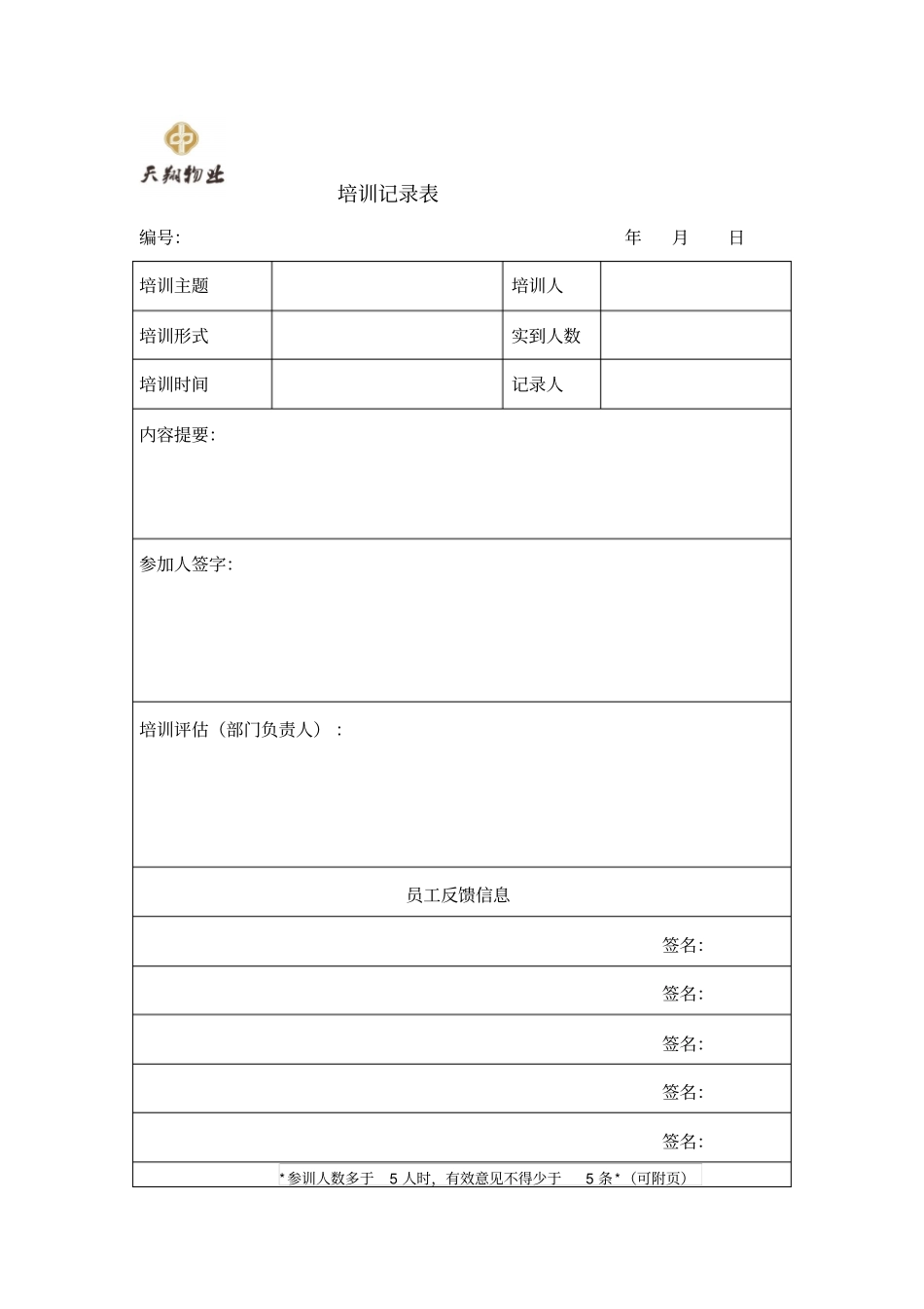 物业培训记录表_第1页