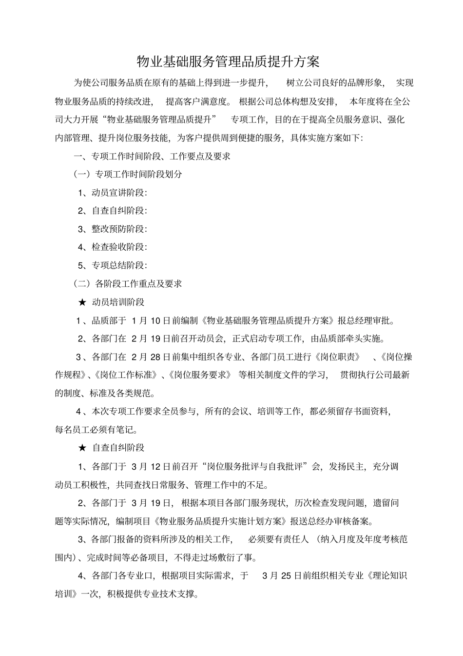 物业基础服务管理品质提升方案_第1页