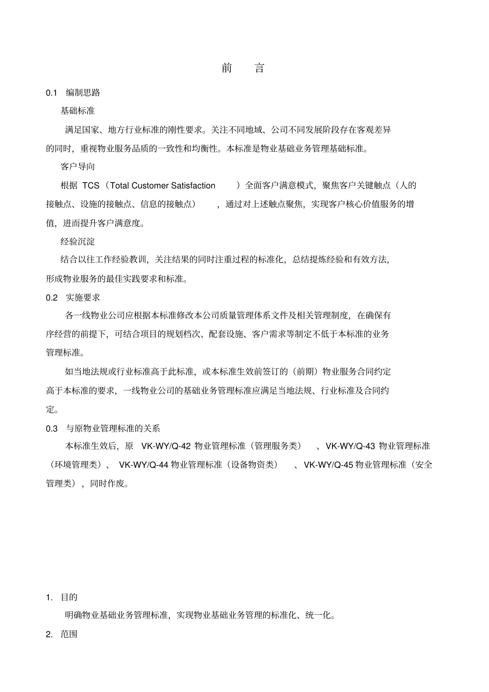 物业基础业务管理标准_第1页