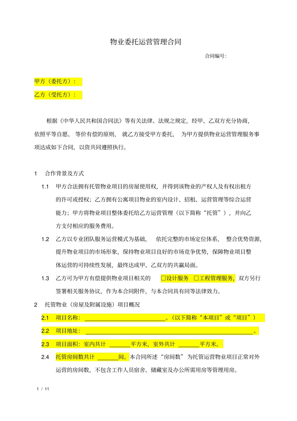 物业委托运营管理合同示例_第1页