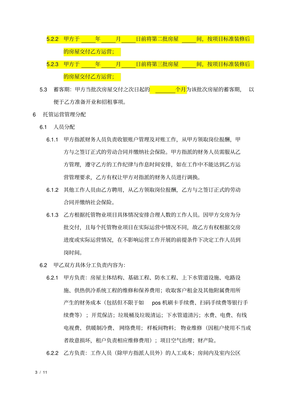 物业委托运营管理合同示例_第3页