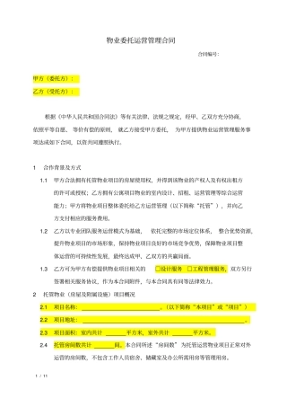 物业委托运营管理合同示例