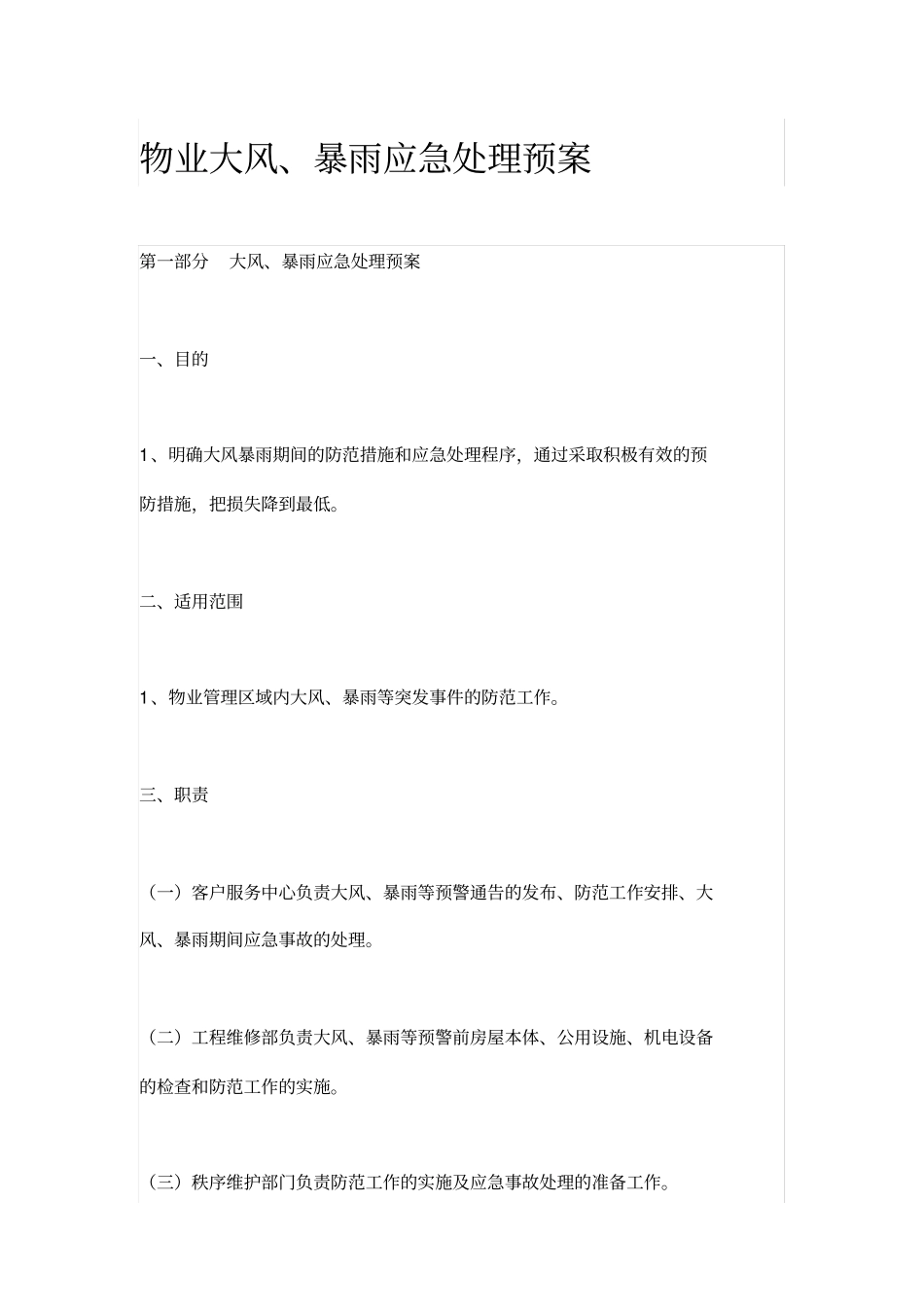 物业大风、暴雨应急处理预案_第1页