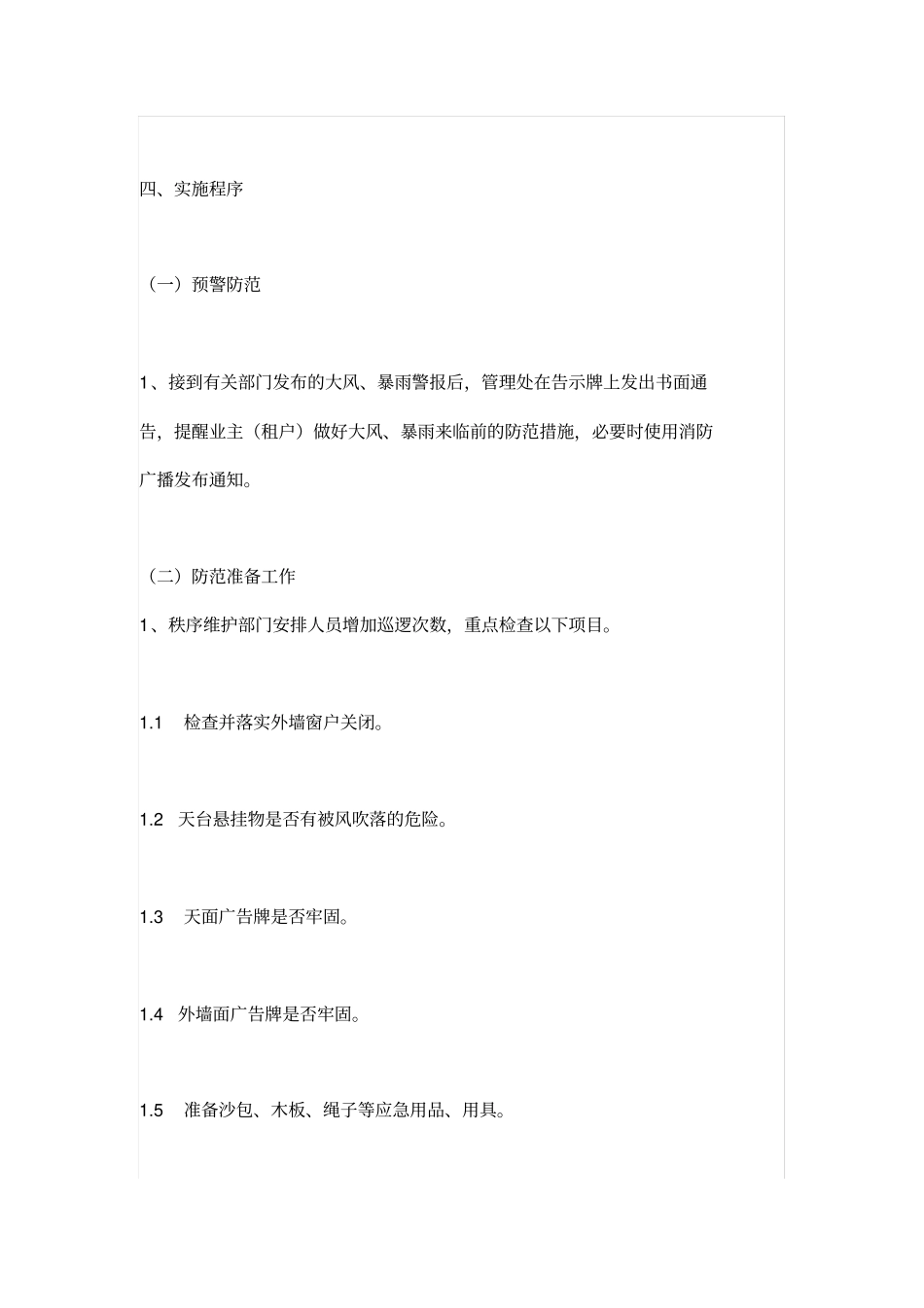 物业大风、暴雨应急处理预案_第2页