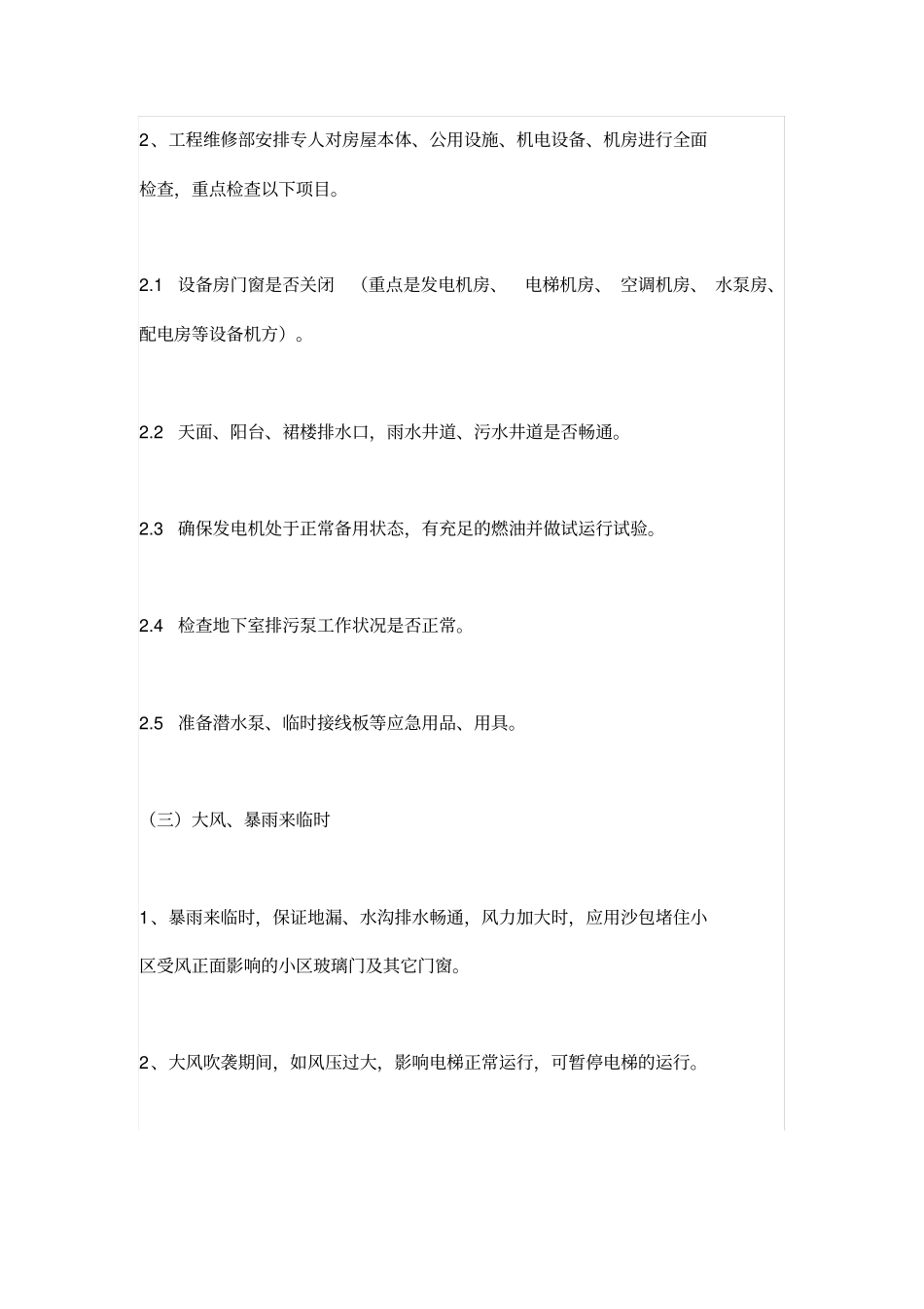 物业大风、暴雨应急处理预案_第3页