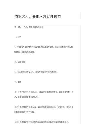 物业大风、暴雨应急处理预案