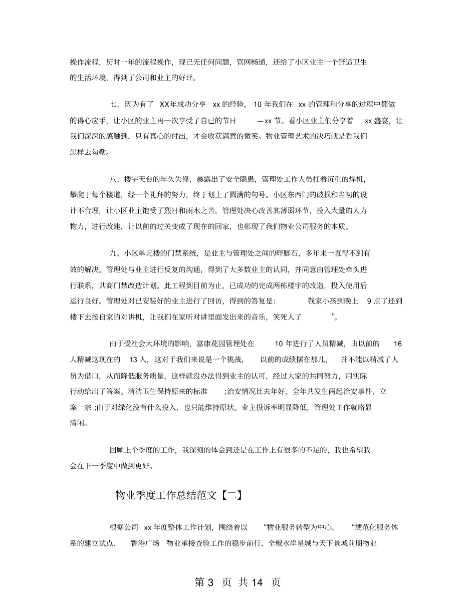 物业季度工作总结范文_第3页