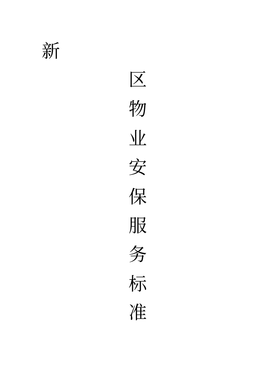 物业安保服务标准_第1页