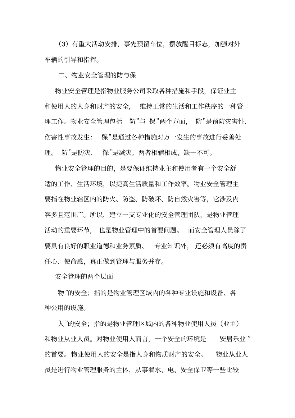 物业安全保卫基础知识_第3页