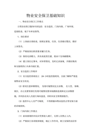 物业安全保卫基础知识