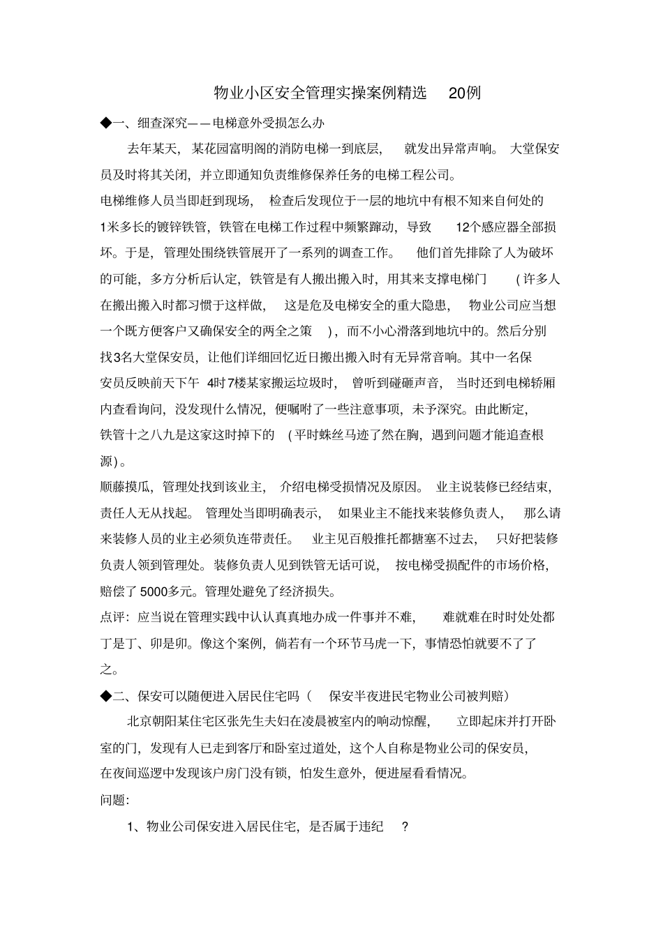 物业安全管理实操案例20例_第1页